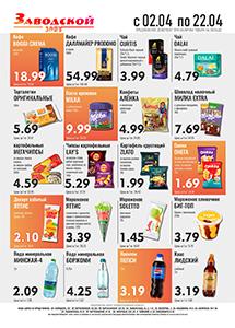 Акции и скидки в сети магазинов "Заводской"!